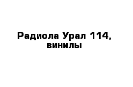  Радиола Урал-114, винилы